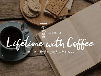 『ネスカフェ 香味焙煎 presents Lifetime with Coffee～コーヒー片手に、大人のたしなみ～』